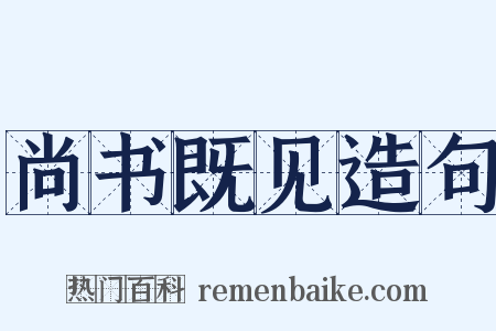 尚书既见造句是什么意思的图片